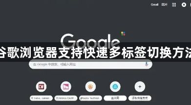 谷歌浏览器支持快速多标签切换方法1