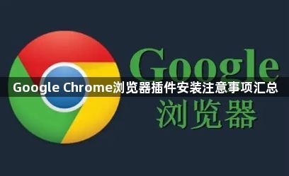 Google Chrome浏览器插件安装注意事项汇总1