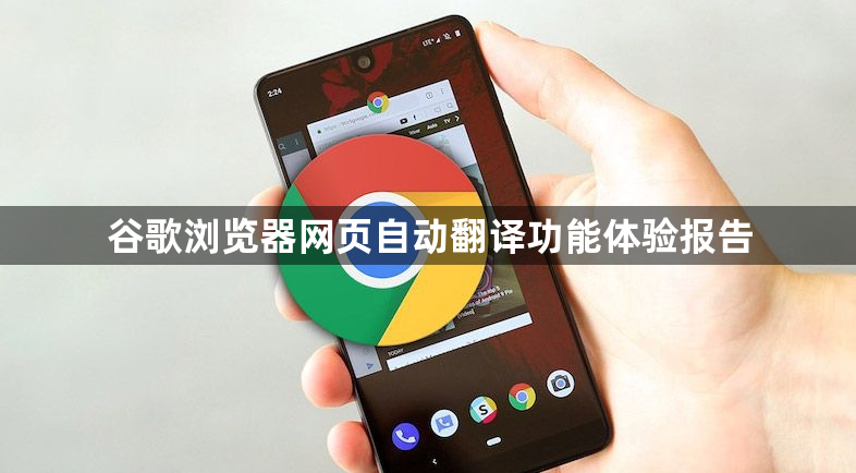 谷歌浏览器网页自动翻译功能体验报告1