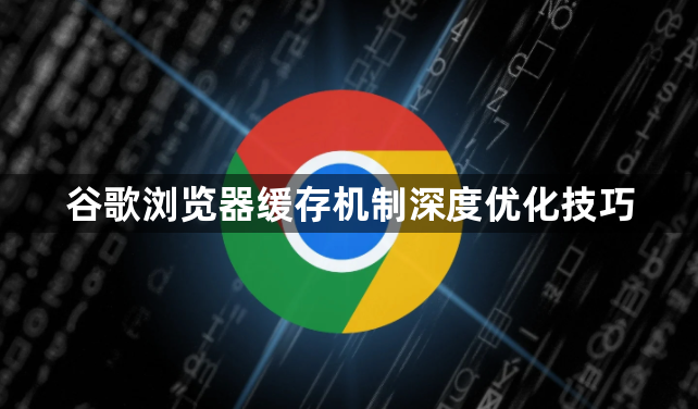 谷歌浏览器缓存机制深度优化技巧1