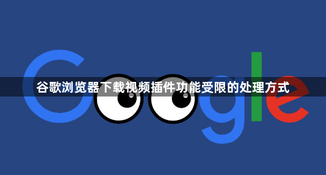 谷歌浏览器下载视频插件功能受限的处理方式1