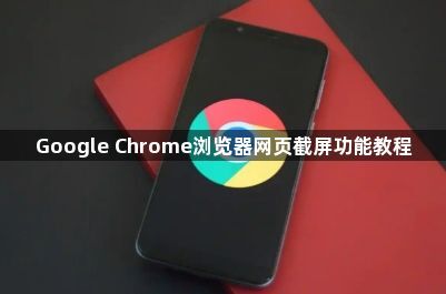 Google Chrome浏览器网页截屏功能教程1