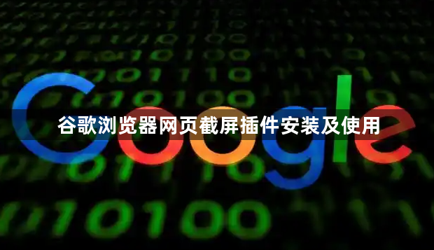 谷歌浏览器网页截屏插件安装及使用1