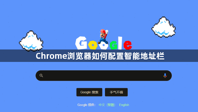 Chrome浏览器如何配置智能地址栏1