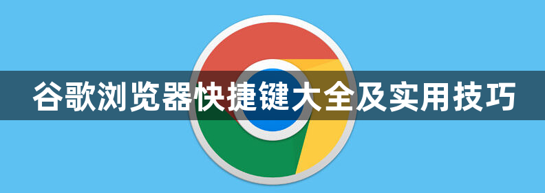 谷歌浏览器快捷键大全及实用技巧1