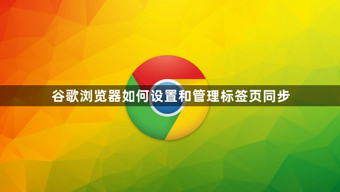 谷歌浏览器如何设置和管理标签页同步1