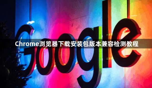 Chrome浏览器下载安装包版本兼容检测教程1