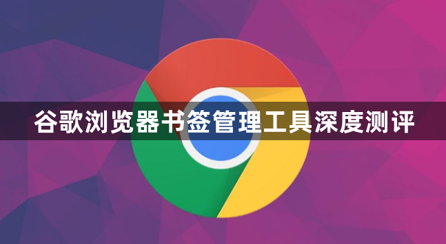 谷歌浏览器书签管理工具深度测评1