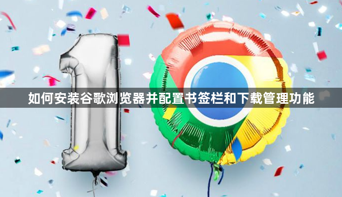 如何安装谷歌浏览器并配置书签栏和下载管理功能1