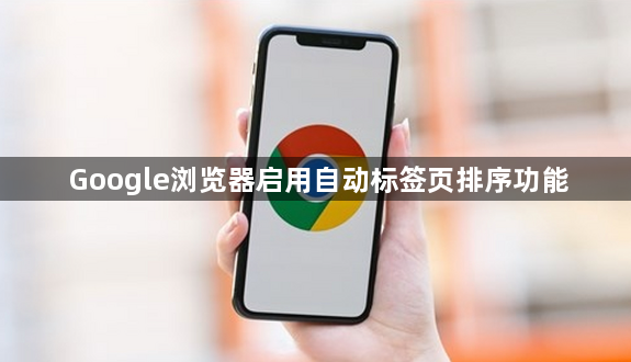 Google浏览器启用自动标签页排序功能1