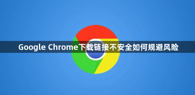 Google Chrome下载链接不安全如何规避风险1