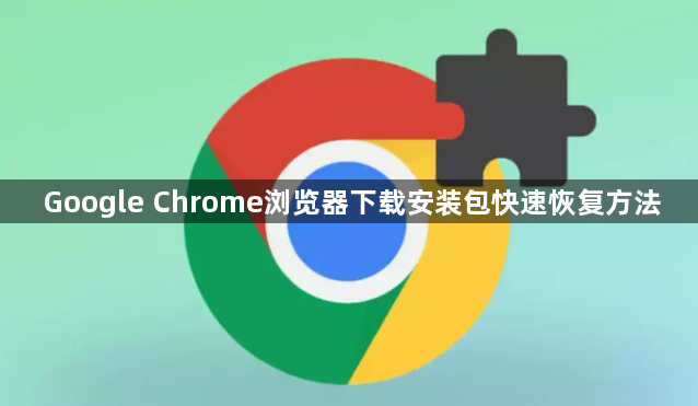 Google Chrome浏览器下载安装包快速恢复方法1