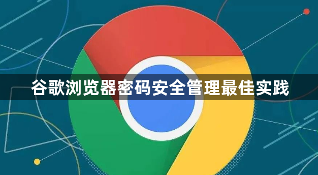谷歌浏览器密码安全管理最佳实践1