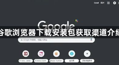 谷歌浏览器下载安装包获取渠道介绍1