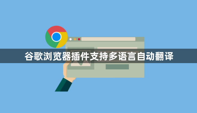 谷歌浏览器插件支持多语言自动翻译1
