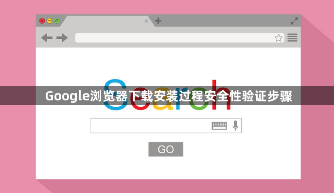 Google浏览器下载安装过程安全性验证步骤1