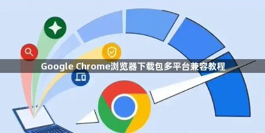 Google Chrome浏览器下载包多平台兼容教程1