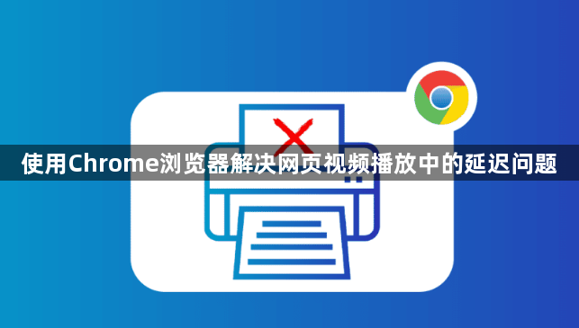 使用Chrome浏览器解决网页视频播放中的延迟问题1