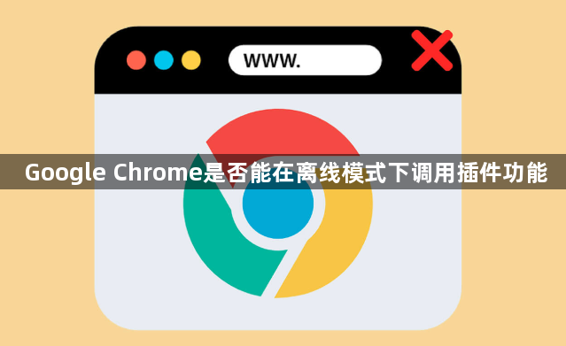 Google Chrome是否能在离线模式下调用插件功能1