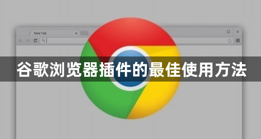 谷歌浏览器插件的最佳使用方法1