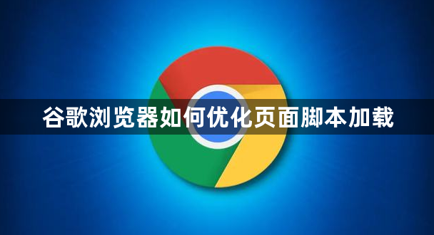 谷歌浏览器如何优化页面脚本加载1