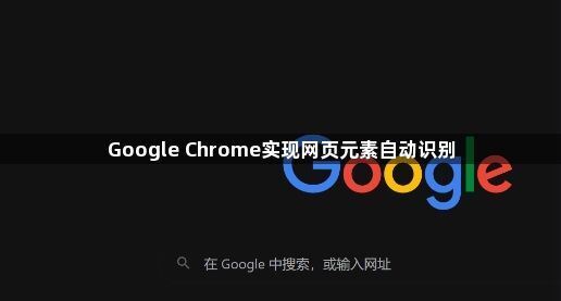 Google Chrome实现网页元素自动识别1