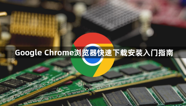 Google Chrome浏览器快速下载安装入门指南1