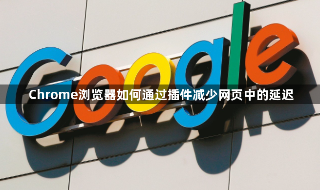 Chrome浏览器如何通过插件减少网页中的延迟1