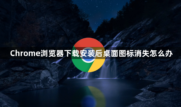 Chrome浏览器下载安装后桌面图标消失怎么办1