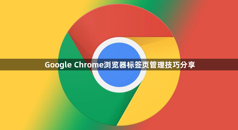 Google Chrome浏览器标签页管理技巧分享1