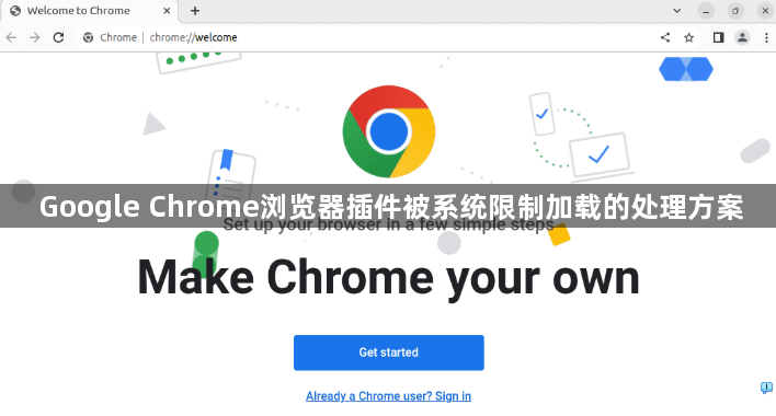 Google Chrome浏览器插件被系统限制加载的处理方案1