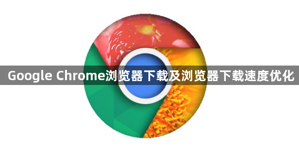 Google Chrome浏览器下载及浏览器下载速度优化1