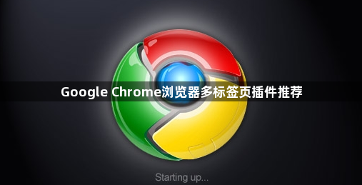 Google Chrome浏览器多标签页插件推荐1