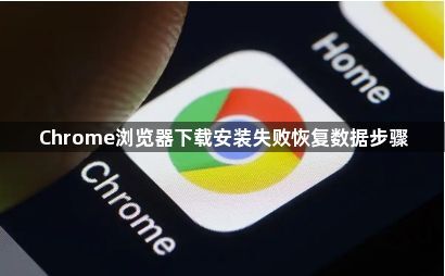 Chrome浏览器下载安装失败恢复数据步骤1