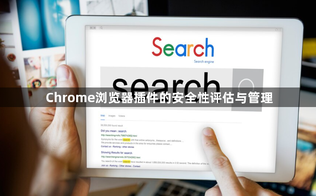 Chrome浏览器插件的安全性评估与管理1