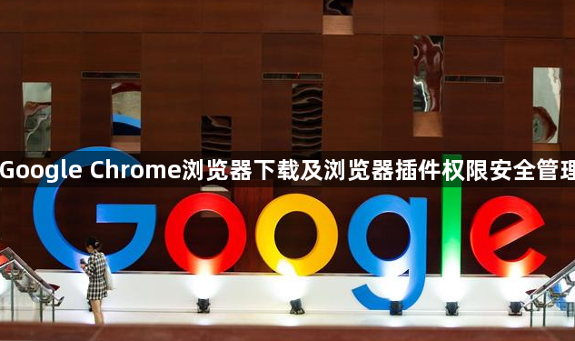 Google Chrome浏览器下载及浏览器插件权限安全管理1