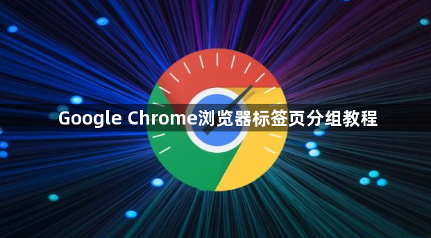 Google Chrome浏览器标签页分组教程1