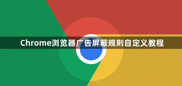 Chrome浏览器广告屏蔽规则自定义教程1
