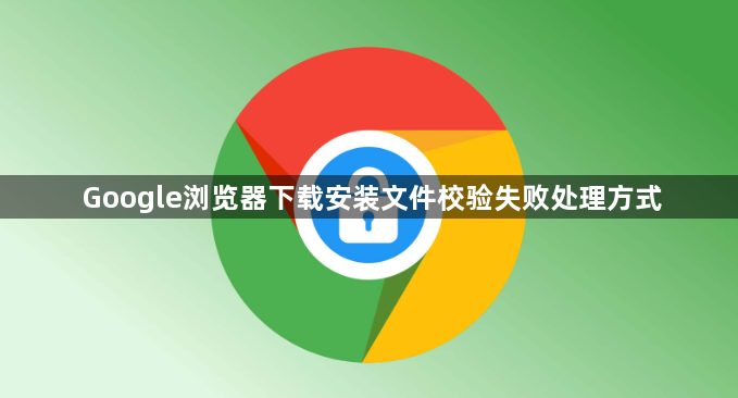 Google浏览器下载安装文件校验失败处理方式1