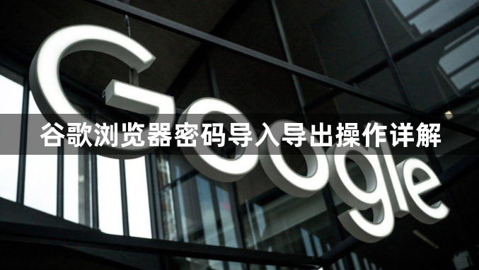 谷歌浏览器密码导入导出操作详解1