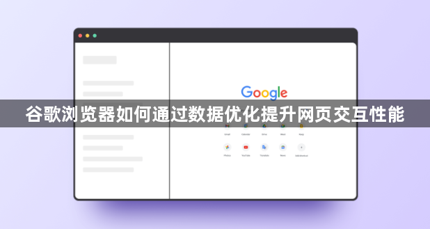 谷歌浏览器如何通过数据优化提升网页交互性能1