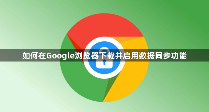 如何在Google浏览器下载并启用数据同步功能1