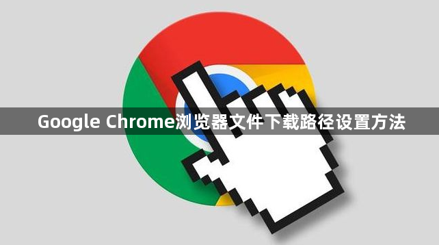 Google Chrome浏览器文件下载路径设置方法1