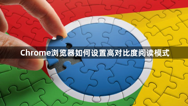 Chrome浏览器如何设置高对比度阅读模式1