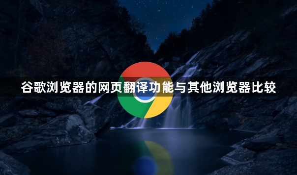 谷歌浏览器的网页翻译功能与其他浏览器比较1