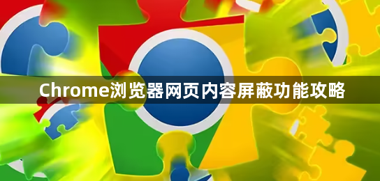 Chrome浏览器网页内容屏蔽功能攻略1
