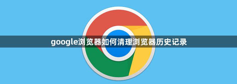google浏览器如何清理浏览器历史记录1