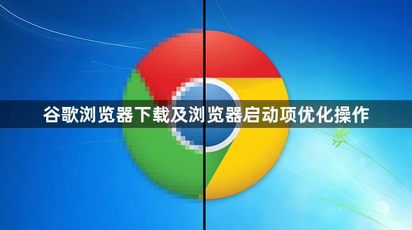 谷歌浏览器下载及浏览器启动项优化操作1