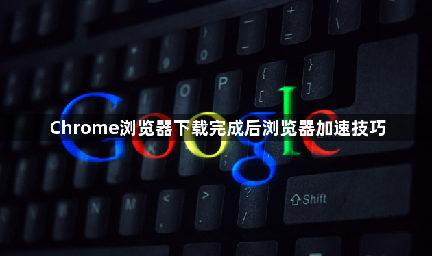 Chrome浏览器下载完成后浏览器加速技巧1