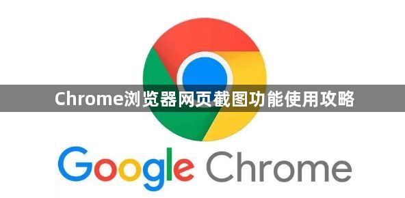 Chrome浏览器网页截图功能使用攻略1